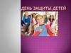 День защиты детей!