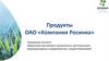 Продукты ОАО «Компания Росинка». Производство безалкогольных напитков