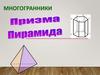 Многогранники. Призма. Пирамида