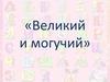 «Великий и могучий». Интересные факты о русском языке