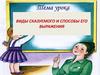 Виды сказуемого и способы его выражения