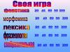Фонетика. Моя игра