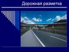Дорожная разметка