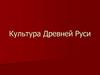 Культура Древней Руси