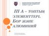 III А – топтың элементтері. Бор және алюминий