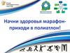 Начни здоровья марафон - приходи в полиатлон