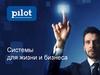 Компания Pilot. Системы для жизни и бизнеса