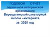 Годовой отчёт первичной ветеранской организации Верещагинской санаторной школы – интерната