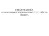 Схемотехника аналоговых электронных устройств. Обратная связь и ее влияние на параметры усилительного устройства (часть 4)