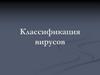 Классификация вирусов