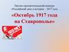 Октябрь 1917 года на Ставрополье