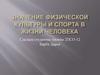 Значение физической культуры и спорта в жизни человека