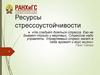 Ресурсы стрессоустойчивости
