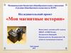 Исследовательский проект «Мои магнитные истории»