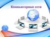 Компьютерные сети