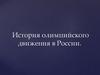 История олимпийского движения в России
