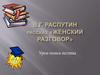 Разговор о «Женском разговоре» В.Г. Распутина