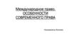 Международное право. Особенности современного права
