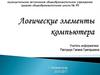 Логические основы компьютера