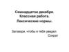 Лексические нормы
