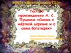 Сказка о мёртвой царевне и о семи богатырях (тест)
