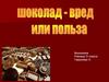 Шоколад-вред или польза