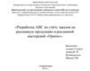 Разработка АИС по учёту заказов на рекламную продукцию в рекламной мастерской «Орион»