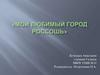 Мой любимый город Россошь