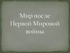 Мир после Первой Мировой войны
