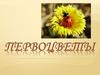 Первоцветы