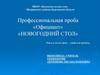 Профессиональная проба «официант» «новогодний стол»