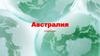 Австралия