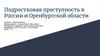 Подростковая преступность в России и Оренбургской области