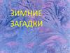 Зимние загадки