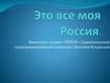 Это все моя Россия