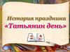 История праздника. Татьянин день