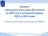 Бюджет городского поселения Излучинск на 2021 год и плановый период 2022 и 2023 годов
