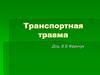 Транспортная травма