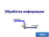 Обработка информации