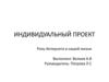 Роль Интернета в нашей жизни