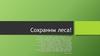 Сохраним леса!