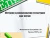 История возникновения геометрии как науки