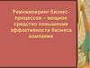 Реинжиниринг бизнеспроцессов – мощное средство повышения эффективности бизнеса компании
