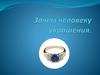 Зачем человеку украшения