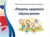 Рецепты здорового образа жизни (игра - викторина)