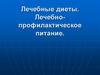 Лечебные диеты. Лечебно-профилактическое питание