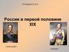 Россия в первой половине XIX