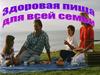 Здоровая пища для всей семьи
