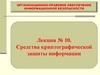 Средства криптографической защиты информации. (Лекция 10)