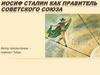 Иосиф Сталин как Правитель Советского Союза